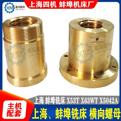 上海铣床配件X5042 X53T 横向螺母 蚌埠机床X63WT 横向丝杆铜螺母
