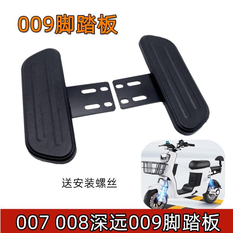 深远009/007/四季星铝合金后踏板加厚加宽后脚踏简单安装直上