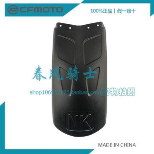 CF650 新款 650NK 前泥瓦 CFMOTO春风原厂改装 加长前挡泥板 件