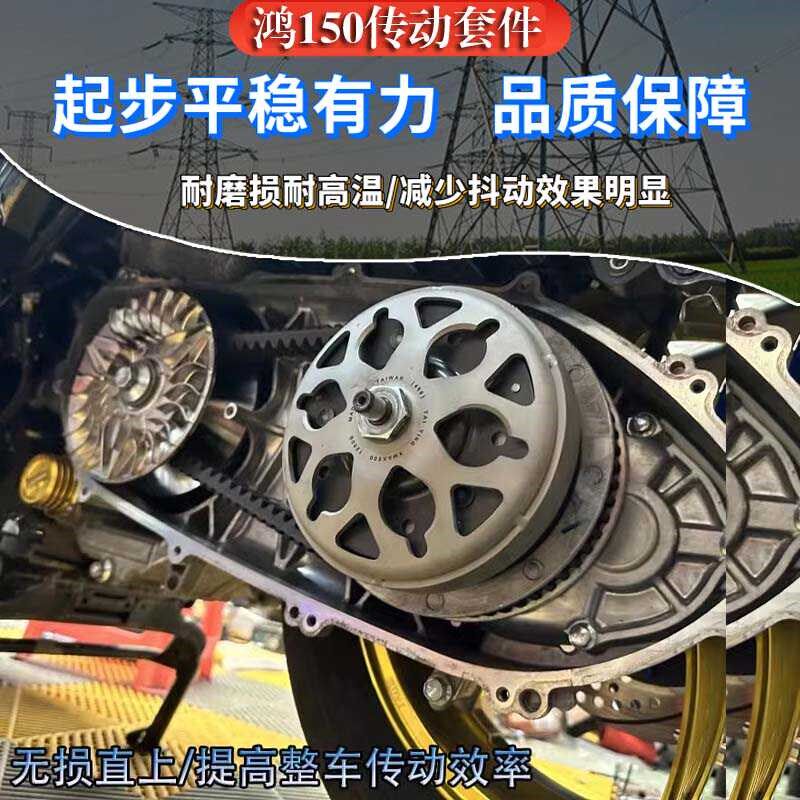 适用钱江鸿150AD改装前后传动UHR优化传动 减少起步抖动提速皮带