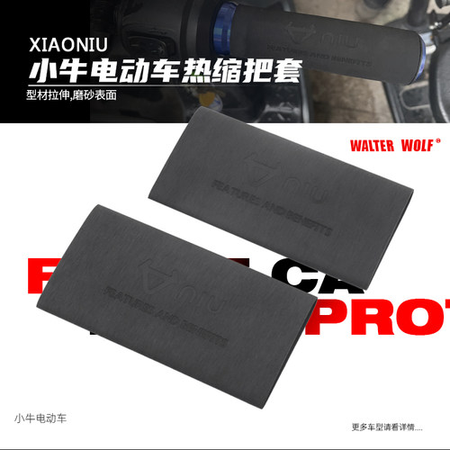 适用小牛U1/U+/N1S/US/U1C/B改装防滑防汗舒适耐用橡胶热缩把套