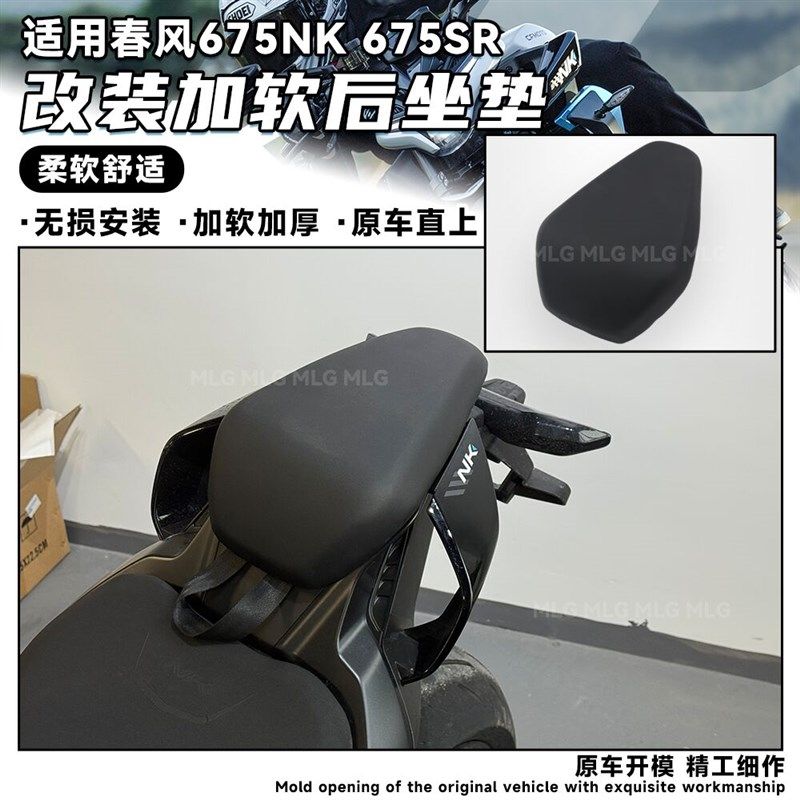 适用春风675NK 改装后坐垫加软舒适加厚座包搭人无失真安装替换配