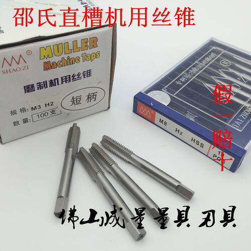 邵氏SHAOZI直槽机用丝锥公制盲孔丝公牙直槽平头粗牙丝攻M3-M12
