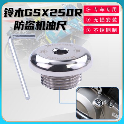 适用铃木GSX250R改装机油尺 DL250防盗机油螺丝 进油机油盖帽配件