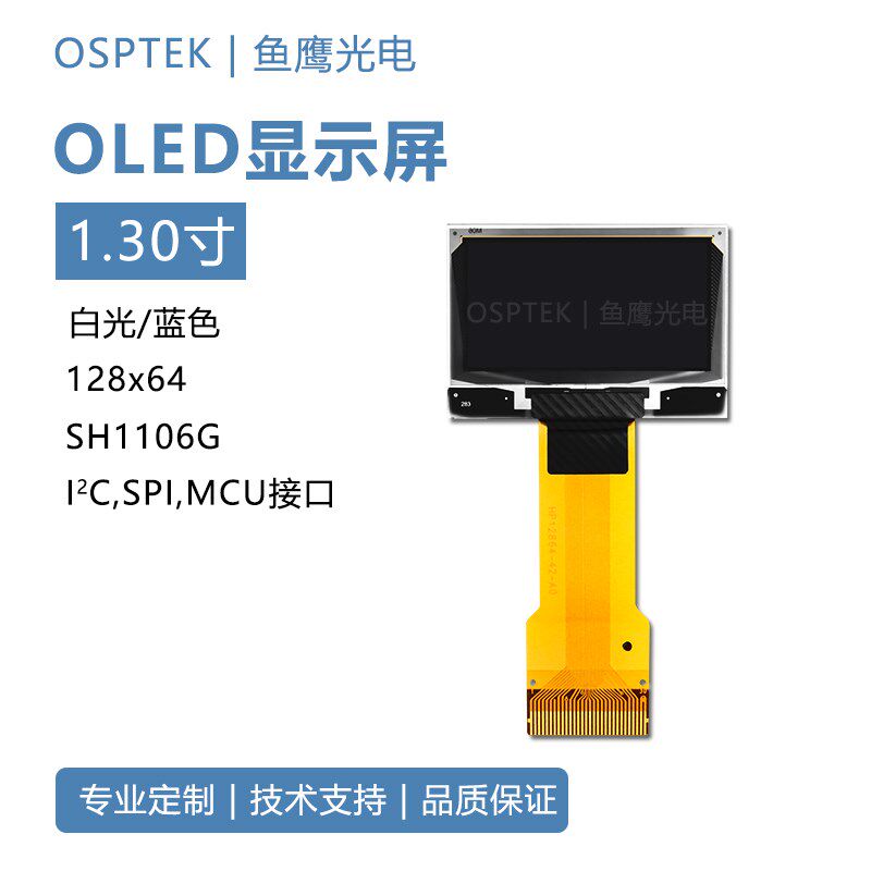 鱼鹰光电1.3寸显示屏128x64 CH1116 I2C/SPI接口 蓝/白光OLED