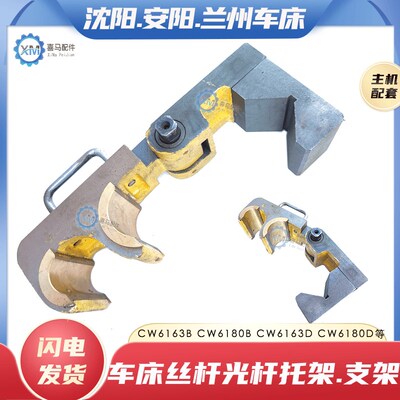 沈阳兰州福州安阳机床CW6163B/CW6180D车床丝杆拖架支架三杠托架