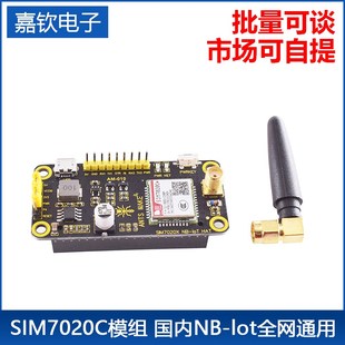 物联网领 lot全网通用 扩展板 国内NB SIM7020C模组