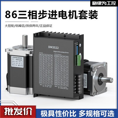三相86步进电机套装220V驱动器大扭矩4.5N/6.5N/8.5N/12.5N.M马达
