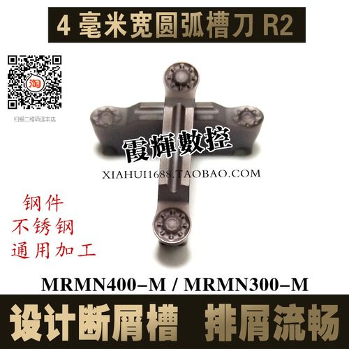带断屑槽4毫米宽圆弧槽刀片MRMN400-M/MRMN300-M 圆头割刀R2/R1.5