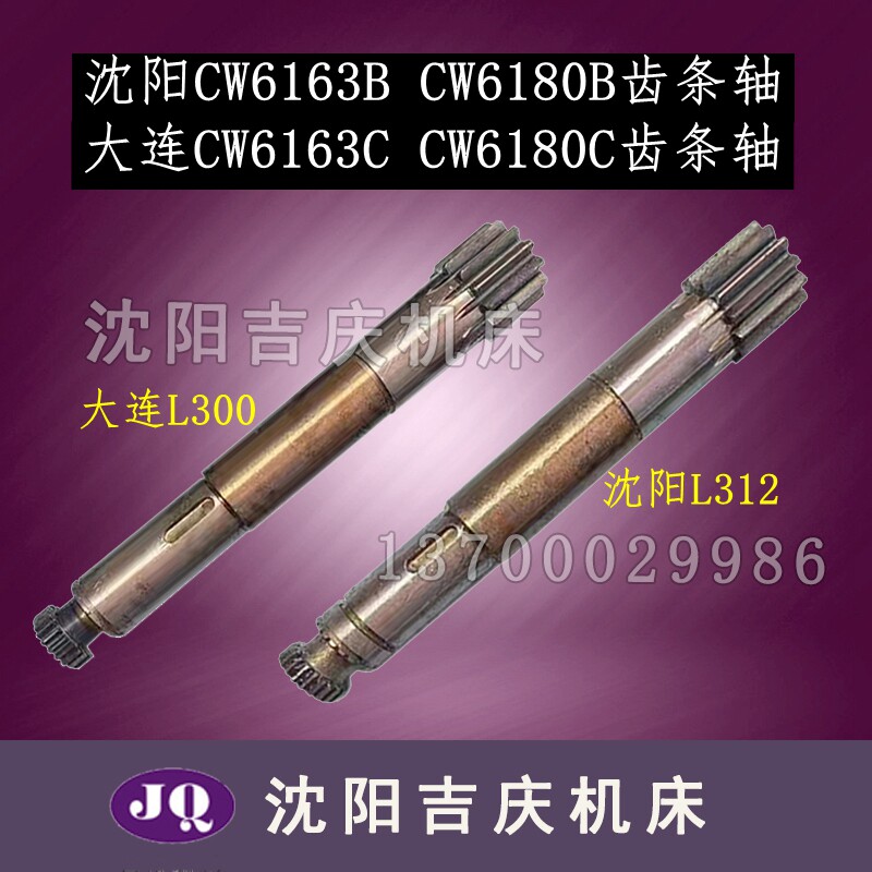 沈阳大连机床CW6163B CW6180B CW6163C CW6180C齿条轴3012齿轮轴