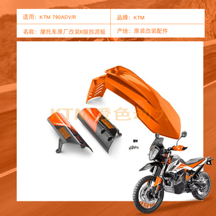 适用于KTM 790ADV 摩托车原厂配件机车改装R版挡泥板