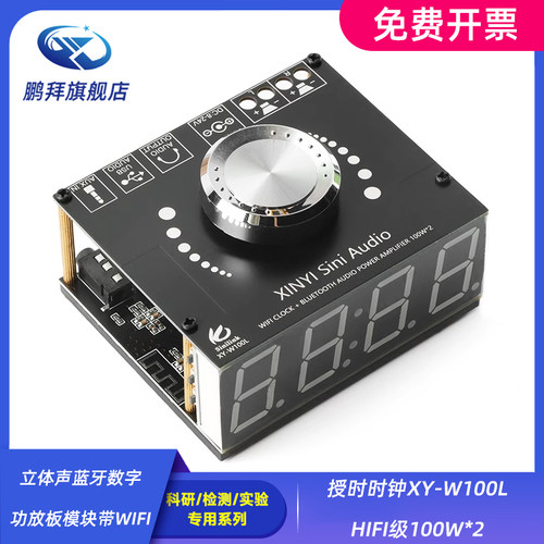 立体声蓝牙数字功放板模块带WIFI授时时钟XY-W100L HIFI级100W*2