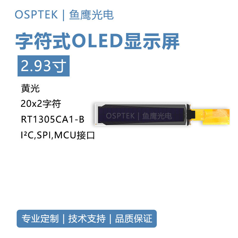 鱼鹰光电2.93寸20x2字符OLED显示屏I2C/串口/并列埠黄光字符ole