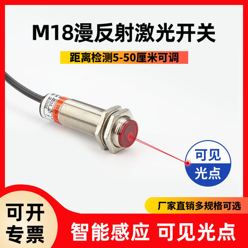 M18漫反射激光光电开关传感器SZ-JG-30MFS1红外线感应器可见光点