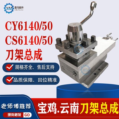 云南机床CY6140 CY6150车床刀架总成 宝鸡CS6140/6250 小托板总成