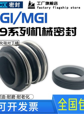 109/MG1/MB1机械密封-16/18/20/22/25/28/30/32/35/38/40管道水泵