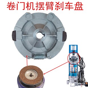 甩臂刹车盘电动卷门机卷帘门卷闸车库门电机圆盘摆臂刹车片装置制