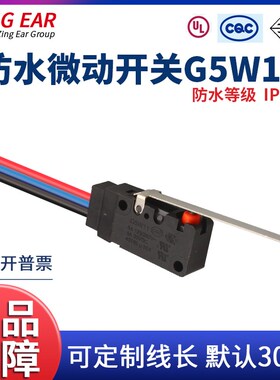 防水微动开关G5W11-9带线ZING EAR小型行程限位防尘3线长直按柄5A