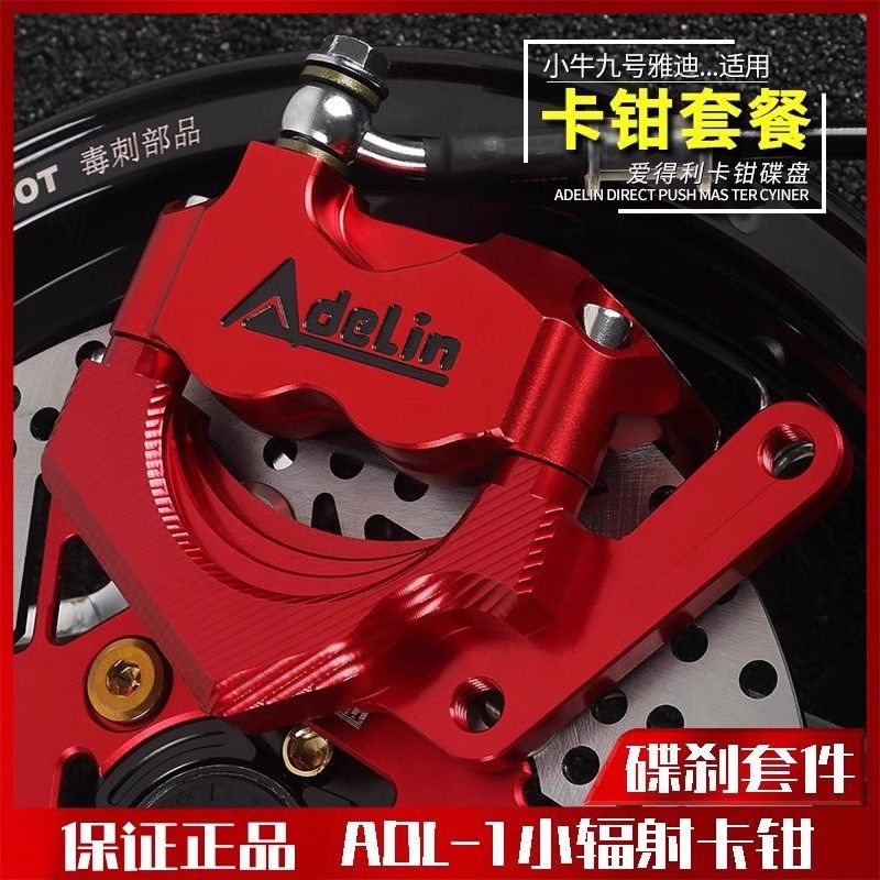 爱得利-1小辐射卡钳小牛U+B/N1S/M+九号C90雅迪直上前刹卡钳套装