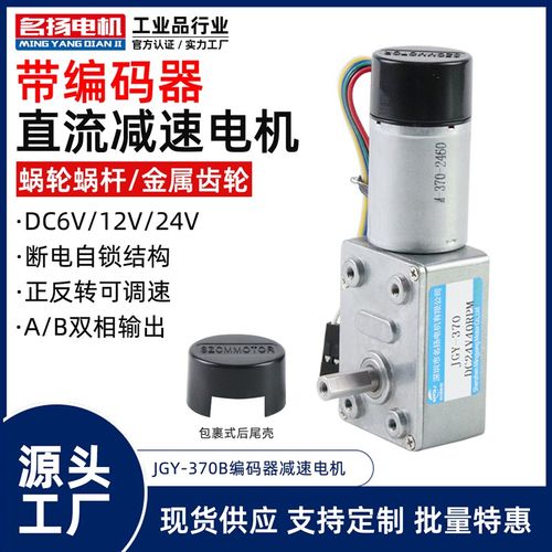 带编码器直流减速电机24v12v6v名扬电机JGY370蜗轮蜗杆微型小马达