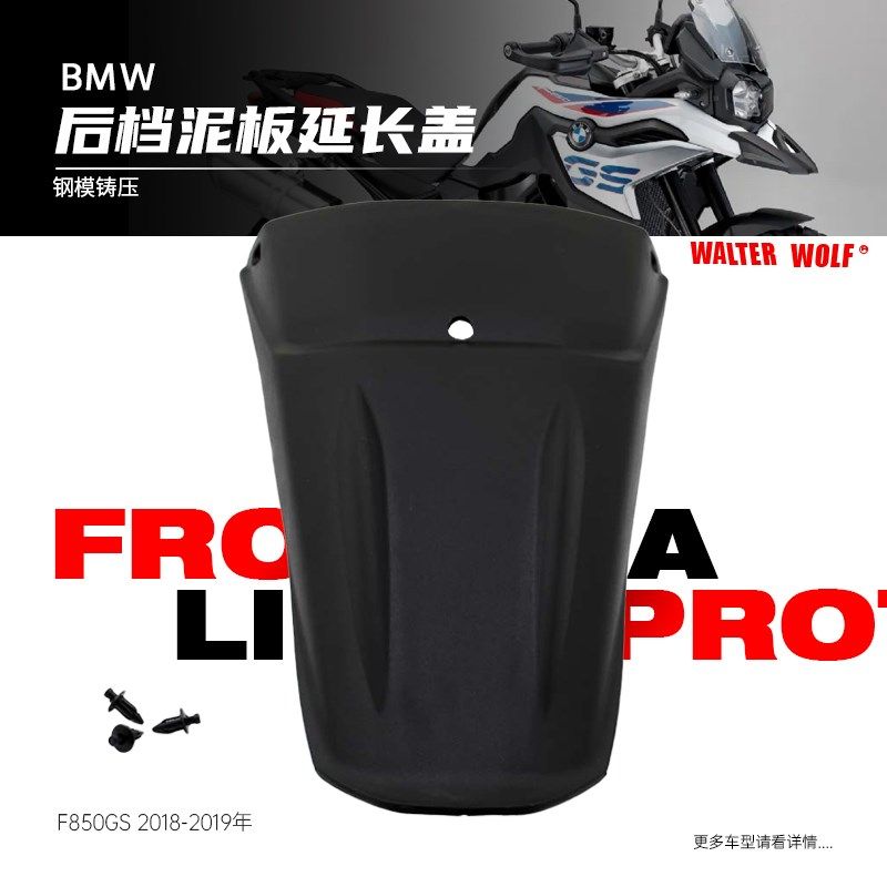 适用宝马F850GS改装前后挡泥板加长挡泥瓦挡水板延长板配件