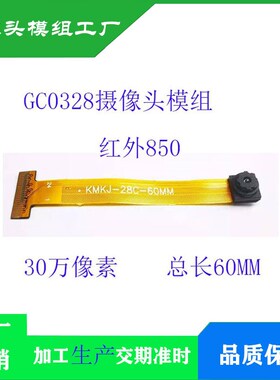 GC0328摄像头模组HY0328H01-V2 24P接口30万像素650IR厂家直销