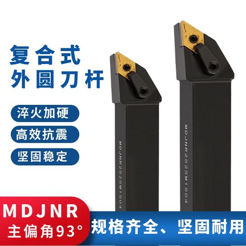 数控车床外圆车刀杆93度MDJNR/MDJNL2020K15/2525M15机夹车刀架