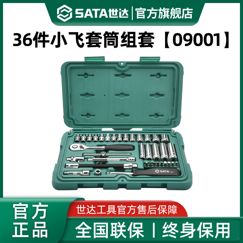 世达36件小飞套筒组合套装汽修修车工具套装棘轮扳手全套09001