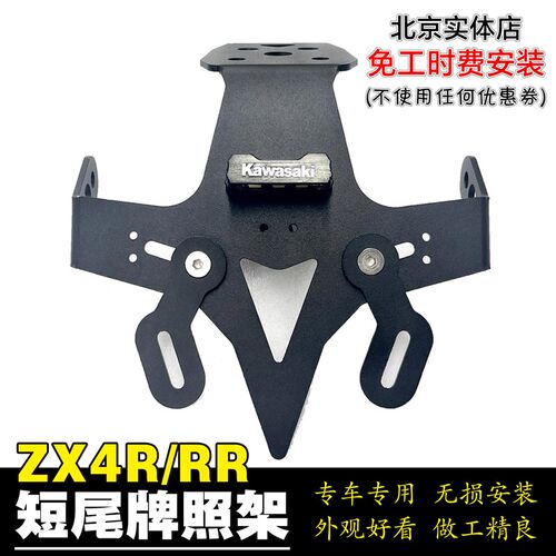 适用川崎ZX4R短尾牌照架ZX4RR改装牌照架铝合金稳固防抖无损安装