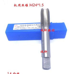 M36 1.5 M24 M39 M33 M30 M27 哈一工M2机用丝锥丝攻M22 正品