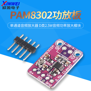 PAM8302单通道音频放大器 欣薇电子 D类2.5W音频功率放大模块