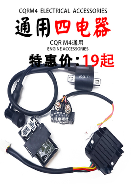 CQR250M4越野摩托车通用发动机整流器继电器点火器高压包点火线圈
