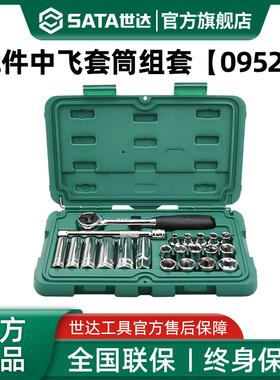 世达22件套中飞套筒组合套装汽车维修棘轮扳手汽修修车工具09524