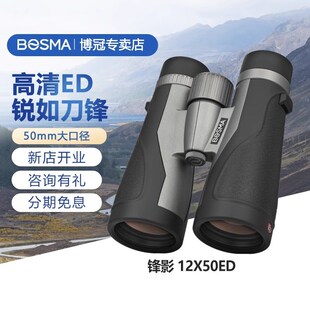 博冠锋影12x50ED镜片双筒望远镜高倍高清户外旅行找蜜蜂微光夜视