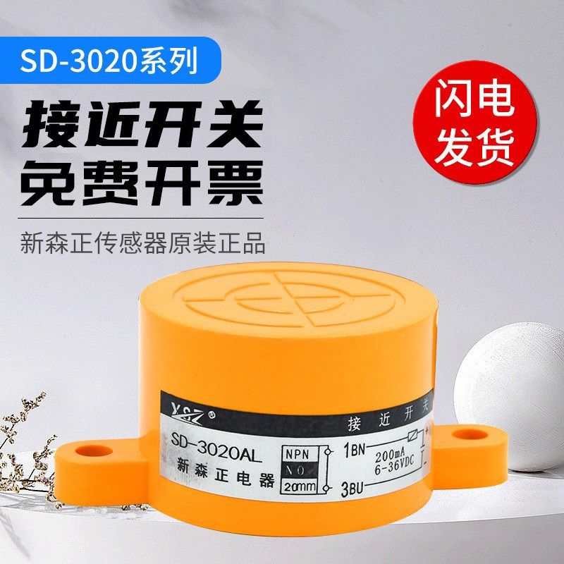 新森正大面积接近开关 SD-3020A SD-3020B SD-3020C SD-3020D质保