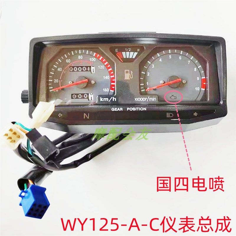 飞肯王野丰豪WY150-5G HJ150-2K五羊国四仪表总成速度表 油表总成