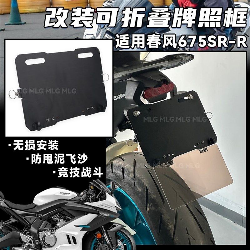 适用春风675SR450SR通用型改装车牌照框架摩托车可折叠挡泥板牌框