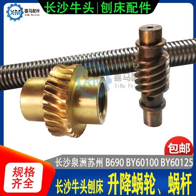 长沙泉洲 牛头刨床配件 B690 BY60100/60125升降铜蜗轮 蜗杆 丝杆