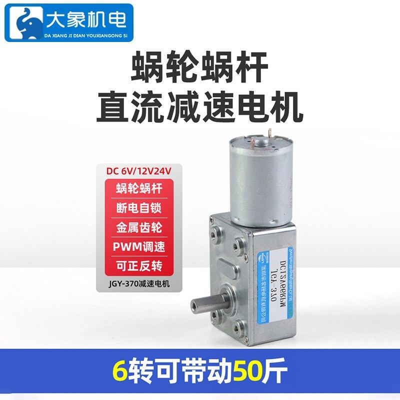 名扬JGY370直流减速电机24v12v6v蜗轮蜗杆微型小型低速大扭力马达