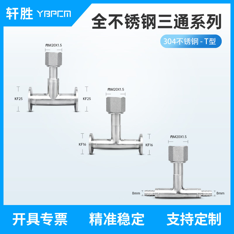M20X1.5 不锈钢宝塔插皮管三通 M20X1.5-KF16 KF25不锈钢真空三通