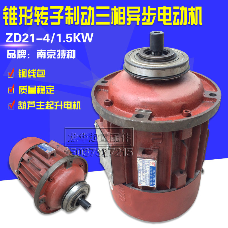 南京特种锥形转子三相异步电机ZD22-4 1.5KW电机1T电动葫芦主起升