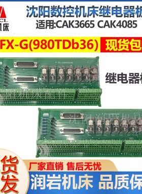 沈阳数控机床配件继电器板继电器模组接线端子FX-G(980TDb36)
