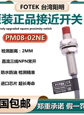 原装台湾FOTEK阳明接近开关PM08-02NE NPN三线常开金属感应传感器