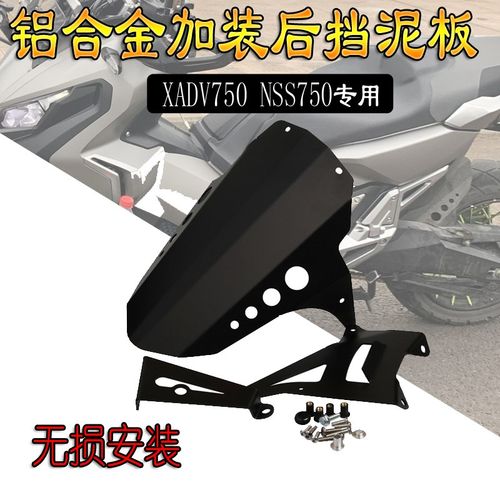 适用本田XADV750 X-ADV750改装后挡泥板NSS750铝合金挡水板挡沙板