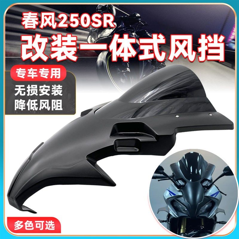 适用春风250SR改装一体式风挡 概念版竞技前挡风镜导流罩防风玻璃,文具电教/文化用品/商务用品,书皮/书衣,淘宝优惠券,粉丝福利购,淘宝优惠卷