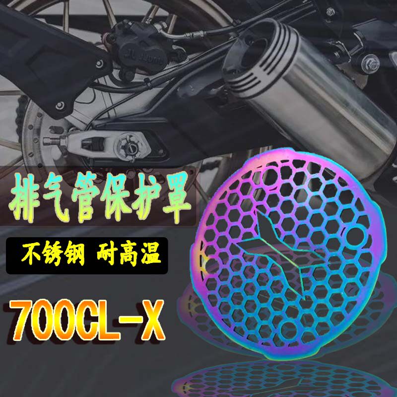 适用春风700CLX 改装排气管保护罩700CL-X不锈钢排气防烫护网配件