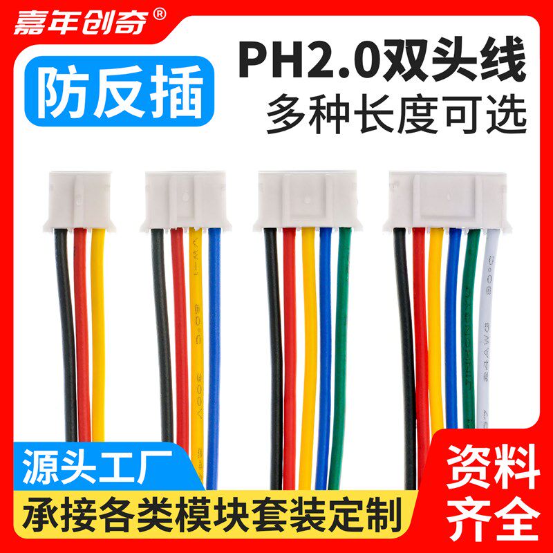 彩色PH2.0双头端子 15 20 30cm /3P/4P/5P/6P- 连接线