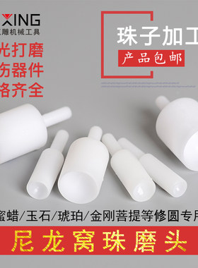 尼龙珠子抛光头窝珠器玉石蜜蜡圆珠修圆抛光磨头佛珠手串打磨工具