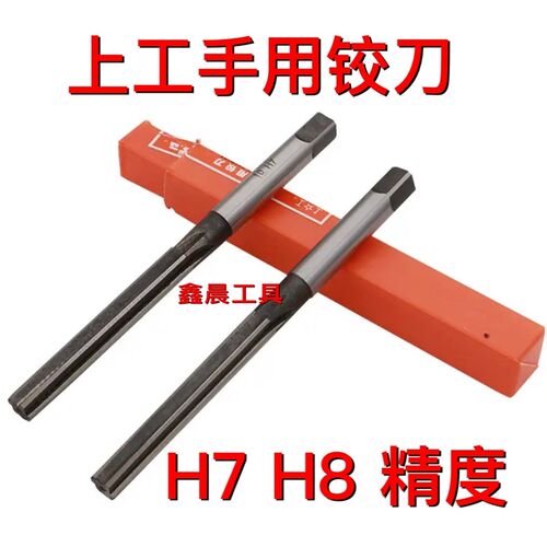 上工手用铰刀 H7 H8精度 3 4 5 6 7 8 10 12 14 15 16 32 42
