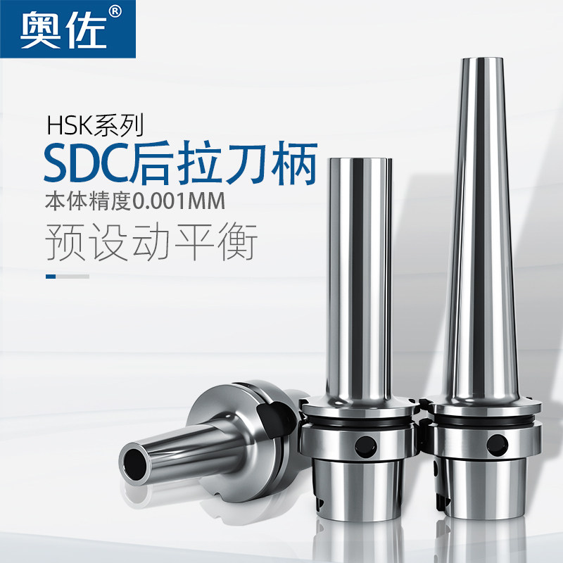 奥佐HSK63A-SDC06/08/12后拉式刀柄100A深孔加工抗震DC高精动平衡